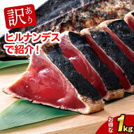 お中元 訳あり かつおたたき 藁焼き かつおのたたき 1kg | 刺身 かつお 鰹たたき 一本釣り カツオ 鰹 海…