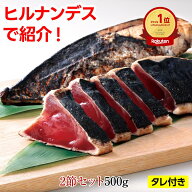 【楽天1位】藁焼き かつおのたたき 2本500g（約4人前） 静岡焼津産 送料無料 真空パック 小分け 刺身 カ…