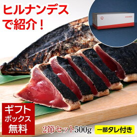 かつおたたき 藁焼き かつおのたたき 500g （2本）刺身 かつお 鰹たたき 一本釣り カツオ 鰹 海鮮 冷凍【急速冷凍】 便利 贈り物 お中元 ギフト お歳暮 御歳暮 御中元 父の日 敬老の日 プレゼント 日光水産 ヒルナンデス