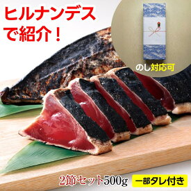 父の日 ギフト 2026 【楽天1位】藁焼き かつおのたたき 2本500g（約4人前） タレ選択可 静岡焼津産 送料無料 真空パック 小分け 刺身 カツオのタタキ ワラ焼き 鰹たたき 一本釣り たれ かつお 鰹 海鮮 冷凍 急速冷凍 お中元 プレゼント 日光水産 ヒルナンデス