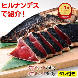 かつおたたき葉焼き かつおのたたき750g/900g｜刺身かつおたたき一本釣りカツオ鰹海鮮冷凍【急速冷凍】便利ストック 贈り物 お歳暮 御歳暮 お中元 御中元 敬老の日 父の日 ギフト プレゼント 日光水産