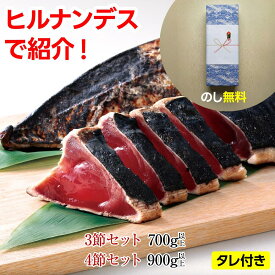 かつおたたき藁焼き かつおのたたき（3節で700g以上/4節で900g以上） 刺身かつおたたき一本釣りカツオ鰹海鮮冷凍【急速冷凍】贈り物 お中元 ギフト お歳暮 御歳暮 御中元 父の日 敬老の日 プレゼント 日光水産 ヒルナンデス
