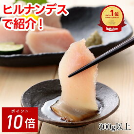 【P10倍】【楽天1位】天然「ビントロ」300g - まぐろ刺身 冷凍でお届け クセがなくトロッとした食感！”正直、旨い！”と評判です！ 贈り物 お中元 ギフト お歳暮 御歳暮 御中元 父の日 敬老の日 プレゼント 日光水産 ヒルナンデス
