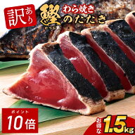 【P10倍】訳あり 藁焼き かつおのたたき 1.5kg（約12人前） 静岡焼津産 送料無料 刺身 カツオのタタキ ワ…