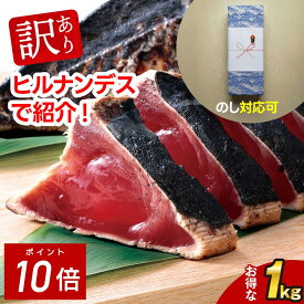 【P10倍】訳あり かつおたたき 藁焼き かつおのたたき 1kg | 刺身 かつお 鰹たたき 一本釣り カツオ 鰹 海鮮 冷凍【急速冷凍】 便利 ストック 贈り物 御歳暮 御中元 プレゼント 日光水産 ヒルナンデス 個食 骨なし魚ギフト