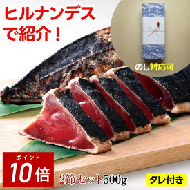 【P10倍】【楽天1位】藁焼き かつおのたたき 2本500g（約4人前） 静岡焼津産 送料無料 真空パック 小分け 刺身 カツオのタタキ ワラ焼き 鰹たたき 一本釣り たれ かつお 鰹 海鮮 冷凍 急速冷凍 お中元 プレゼント 日光水産 ヒルナンデス ギフト