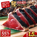 ＼12/4 20時〜クーポン利用で10%OFF／訳あり かつおたたき 藁焼き かつおのたたき 1.5kg | 刺身 かつお 鰹たたき 一本…