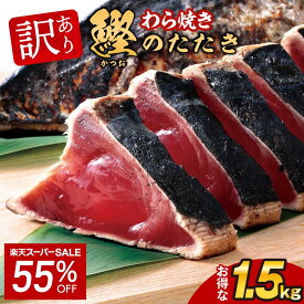 ＼12/4 20時〜クーポン利用で10%OFF／訳あり かつおたたき 藁焼き かつおのたたき 1.5kg | 刺身 かつお 鰹たたき 一本釣り カツオ 鰹 海鮮 冷凍【急速冷凍】 便利 ストック 贈り物 お歳暮 御歳暮 御中元 父の日 敬老の日 プレゼント 日光水産 ヒルナンデス