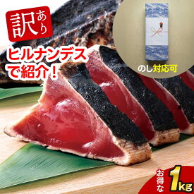 父の日 ギフト 2026 訳あり かつおたたき 藁焼き かつおのたたき 1kg | 刺身 かつお 鰹たたき 一本釣り カツオ 鰹 海鮮 冷凍【急速冷凍】 便利 ストック 贈り物 母の日 御歳暮 御中元 父の日 プレゼント 日光水産 ヒルナンデス 個食 骨なし魚