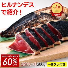 ＼12/4 20時〜クーポン利用で10%OFF／かつおたたき 藁焼き かつおのたたき 2本（2節で500g）刺身 かつお 鰹たたき 一本釣り カツオ 鰹 海鮮 冷凍【急速冷凍】 便利 贈り物 お中元 ギフト お歳暮 御歳暮 御中元 父の日 敬老の日 プレゼント 日光水産 ヒルナンデス