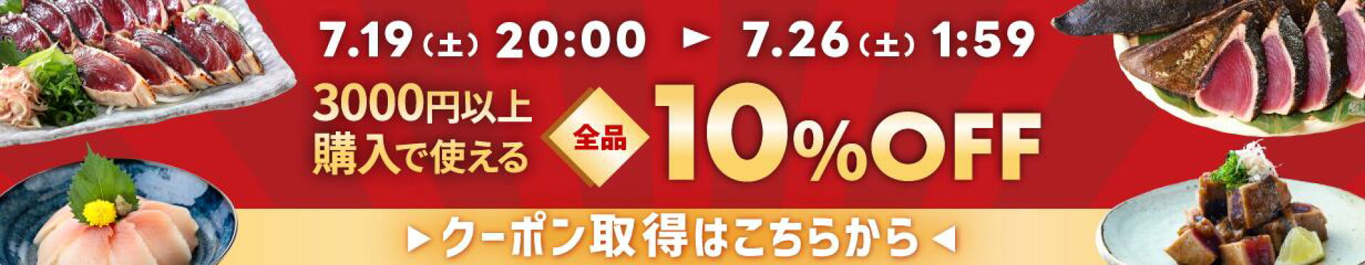 10%OFFクーポン