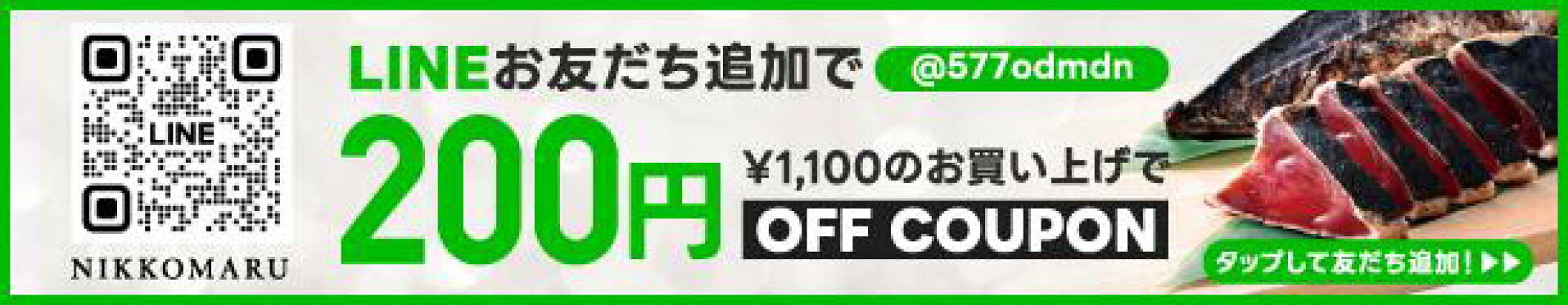 LINEお友だち登録で200円OFFクーポンGET