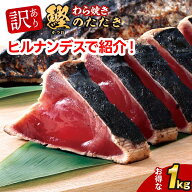 訳あり かつおたたき 藁焼き かつおのたたき 1kg | 刺身 かつお 鰹たたき 一本釣り カツオ 鰹 海鮮 冷凍…