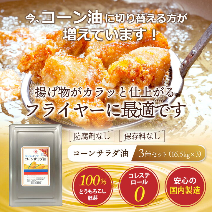 楽天市場】コーン サラダ油 業務用 3缶 16.5kg 一斗缶 : 日コン