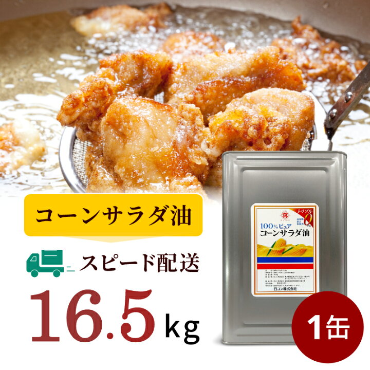 楽天市場 業務用 16 5kg コーン油 一斗缶 1缶 国産 無添加 サラダ油 フライヤー 天ぷら 唐揚げ 惣菜 コロッケ とんかつ フライドチキン 手羽先 かき揚げ 竜田揚げ 春巻き 揚げパン マリネ ドレッシング セントラルキッチン 大容量 日コン