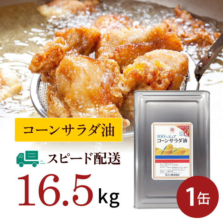 楽天市場 業務用 コーン油 一斗缶 16 5kg 1缶 210円offクーポン配布中 大容量 メーカー直販 国産 無添加 サラダ油 フライヤー ケータリング 唐揚げ 天ぷら かき揚げ 竜田揚げ 惣菜 ドーナツ チュロス 揚げ物 炒め物 セントラルキッチン 給食 飲食店応援 複数購入割引