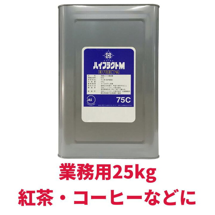 楽天市場 業務用 25kg ガムシロップ ハイフラクトm75c 一斗缶 業務用 大容量 コーヒー 紅茶 タピオカティー カクテル かき氷 シロップ 果糖 ぶどう糖 Jas規格異性化液糖 日コン