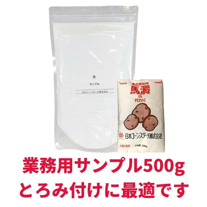 楽天市場 サンプル 500g とろみ付けデンプン 馬澱の代わり あんかけ とろみ付け 片栗粉代用 酢豚 八宝菜 かに玉 エビチリ 麻婆豆腐 竜田揚げ から揚げ かたくり粉 ニッコン 日コン 楽天市場 サンプル 500g とろみ付けデンプン 馬澱の代わり あんかけ とろみ付け 片栗粉代用 酢豚 八宝菜 かに玉 エビチリ 麻婆豆腐 竜田揚げ から揚げ かたくり粉 ニッコン 日コン