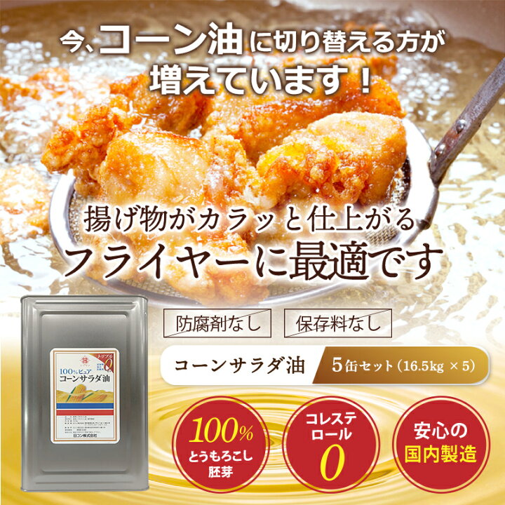 楽天市場 業務用 コーン油 一斗缶 16 5kg 1缶 210円offクーポン配布中 大容量 メーカー直販 国産 無添加 サラダ油 フライヤー ケータリング 唐揚げ 天ぷら かき揚げ 竜田揚げ 惣菜 ドーナツ チュロス 揚げ物 炒め物 セントラルキッチン 給食 飲食店応援 複数購入割引