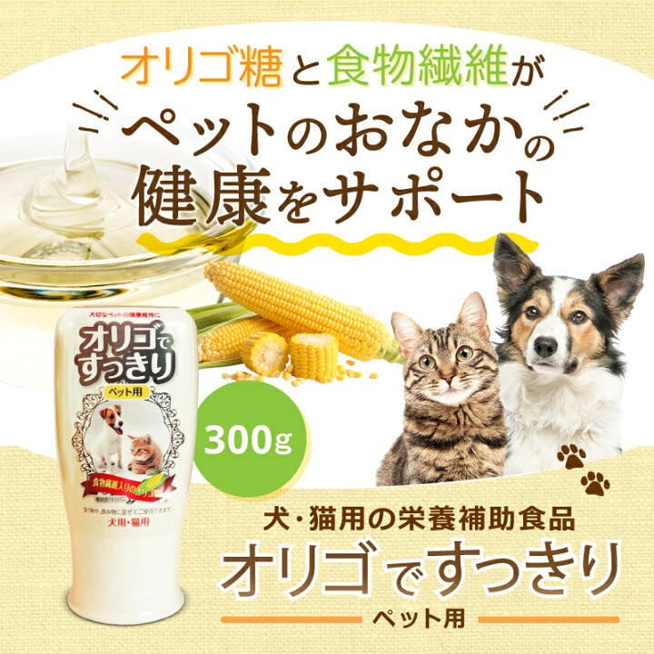 楽天市場 オリゴですっきり 1本 ペット用 オリゴ糖 サプリ 腸内環境 犬 猫 子犬 子猫 成犬 成猫 老犬 老猫 便秘 下痢 軟便 嘔吐 食欲不振 抜け毛 フケ 皮膚炎 無添加 国内製造 サプリメント 食物繊維 ビフィズス菌 善玉菌 腸内フローラ 日コン