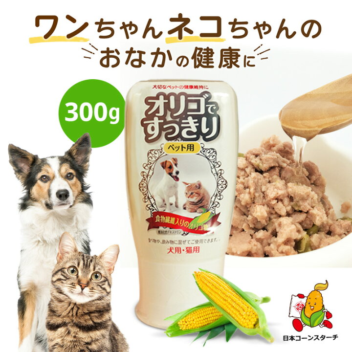 楽天市場 オリゴですっきり 1本 ペット用 オリゴ糖 サプリ 腸内環境 犬 猫 子犬 子猫 成犬 成猫 老犬 老猫 便秘 下痢 軟便 嘔吐 食欲不振 抜け毛 フケ 皮膚炎 無添加 国内製造 サプリメント 食物繊維 ビフィズス菌 善玉菌 腸内フローラ 日コン