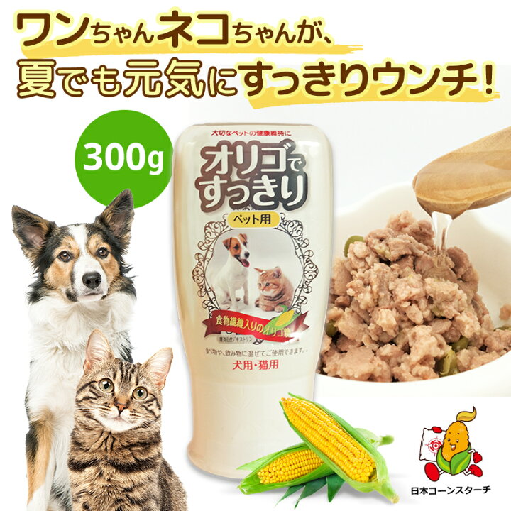 楽天市場 オリゴですっきり 1本 ペット用 オリゴ糖 サプリ 腸内環境 犬 猫 子犬 子猫 成犬 成猫 老犬 老猫 便秘 下痢 軟便 嘔吐 夏バテ 食欲不振 抜け毛 フケ 皮膚炎 無添加 国内製造 サプリメント 食物繊維 イソマルトオリゴ糖 ビフィズス菌 善玉菌 腸内フローラ