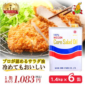 高級 コーン油 1400g 6缶 とうもろこし油 食用油 サラダ油 ギフトセット お中元 国産 コレステロール0 プレミアムオイル ビタミンE 天ぷら油 食用油 健康 サラサラ ヘルシー コーン油 コーンオイル 揚げ物油 唐揚げ 炒め物 和え物 ドレッシング 綿実油