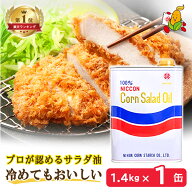 【年末年始も休まず配送】 高級 コーン油 1400g 1缶 食用油 サラダ油