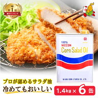 高級 コーン油 1400g 6缶 食用油 サラダ油