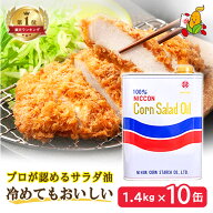 【年末年始も休まず配送】 高級 コーン油 1400g 10缶 食用油 サラダ油
