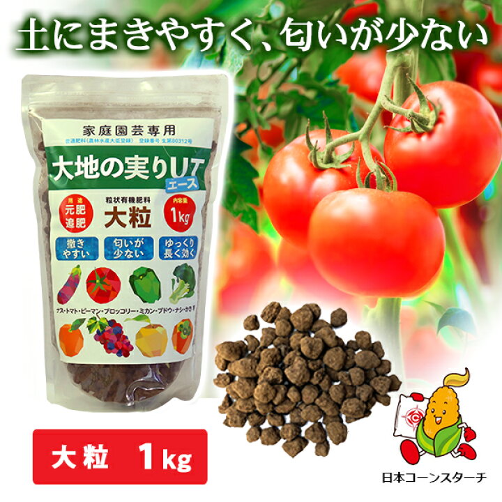 楽天市場 大地の実りutエース 大粒 1kg 有機肥料 元肥 追肥 石灰入り オーガニック 緩効性 土壌改良 肥料 堆肥 野菜 家庭菜園 造園 庭木 植木 果樹 観葉植物 窒素 リン酸 カリウム アルカリ性 おすすめ オーガニック肥料 送料無料 日コン