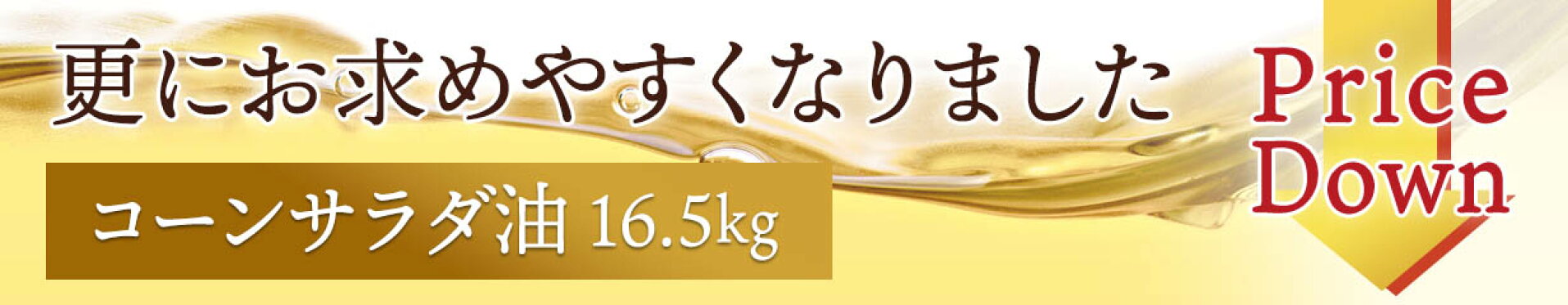 コーン油16.5kgが更にお求めやすくなりました