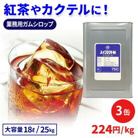 ガムシロップ 業務用 お徳用 ハイフラクトM75C 25kg 3缶セット 果糖ブドウ糖液糖 一斗缶