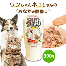 日コン 猫 サプリ オリゴ糖シロップ 300g オリゴですっきりペット用 約1〜2ヶ月分 フード ドライフード サプリメント 腸活 健康維持 犬 食物繊維配合