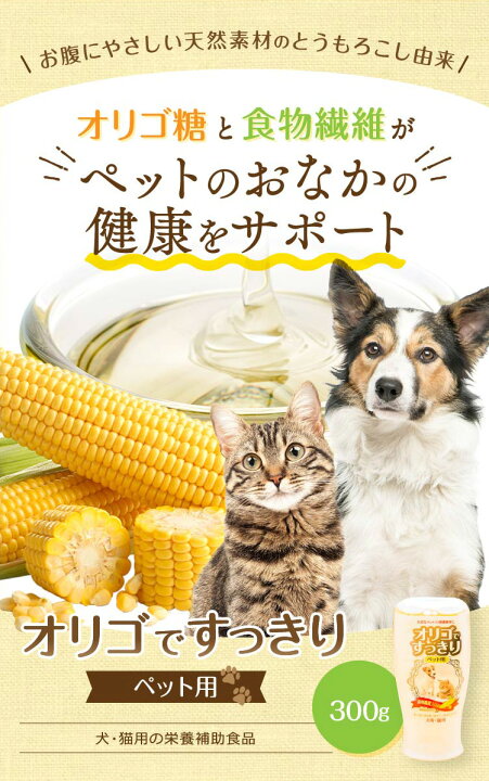 楽天市場 4 1はp2倍 オリゴですっきり 1本 ペット用 オリゴ糖 犬 猫 便秘 サプリ 無添加 下痢 軟便 便通 腸内環境 ペット サプリメント オリゴ オリゴ糖シロップ 食物繊維 イソマルトオリゴ糖 ビフィズス菌 善玉菌 腸内フローラ 日コン 楽天市場 4 1はp2倍 オリゴですっきり 1本 ペット用 オリゴ糖 犬 猫 便秘 サプリ 無添加 下痢 軟便 便通 腸内環境 ペット サプリメント オリゴ オリゴ糖シロップ 食物繊維 イソマルトオリゴ糖 ビフィズス菌 善玉菌 腸内フローラ 日コン