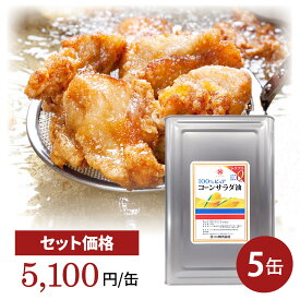 日コン コーン サラダ油 業務用 5缶 16.5kg 一斗缶