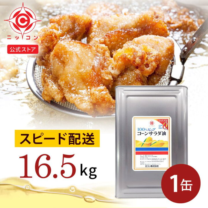 楽天市場】コーン サラダ油 業務用 1缶 16.5kg 一斗缶 : 日コン