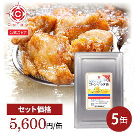 コーン サラダ油 業務用 5缶 16.5kg 一斗缶