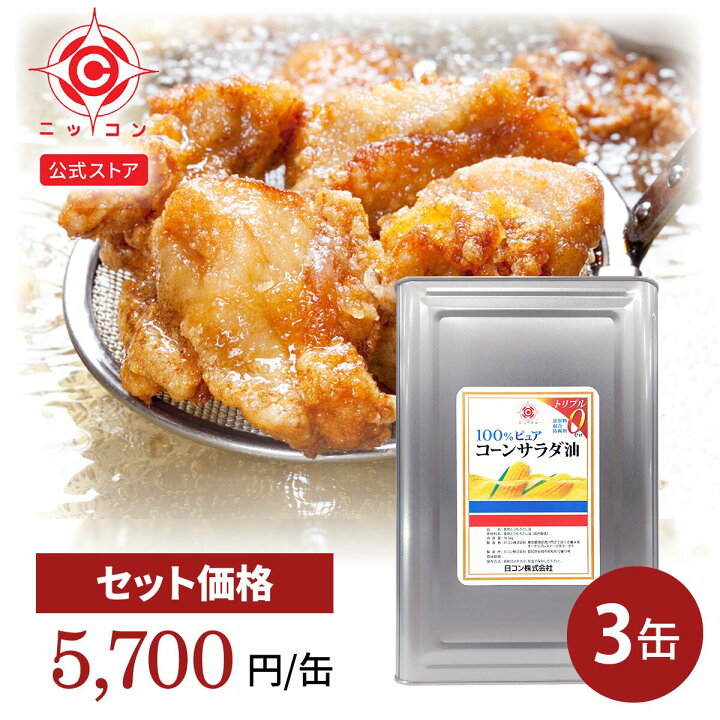 楽天市場】コーン サラダ油 業務用 3缶 16.5kg 一斗缶 : 日コン