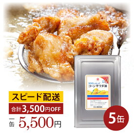 業務用 コーン油 一斗缶 16.5kg 5缶セット 大容量 メーカー直販 国産 無添加 サラダ油 フライヤー ケータリング 唐揚げ 天ぷら かき揚げ 竜田揚げ 惣菜 ドーナツ チュロス 揚げ物 炒め物 セントラルキッチン 給食 飲食店応援 ハラール ハラル 綿実油