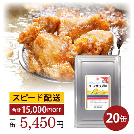 業務用 コーン油 一斗缶 16.5kg 20缶セット 大容量 メーカー直販 国産 無添加 サラダ油 フライヤー ケータリング 唐揚げ 天ぷら かき揚げ 竜田揚げ 惣菜 ドーナツ チュロス 揚げ物 炒め物 セントラルキッチン 給食 飲食店応援 ハラール ハラル 綿実油