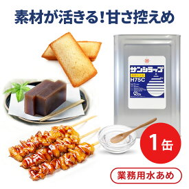 業務用 25kg 汎用 水あめ サンシラップH75C 一斗缶 和菓子 あんこ ようかん 大福 どら焼き 洋菓子 フィナンシェ ケーキ ドーナツ スイーツ 甘ダレ 焼き鳥 寿司 穴子 鮭 サバ 鰯 鯛 鯖 鮪 天丼 煮物 煮付け 照り煮 和え物