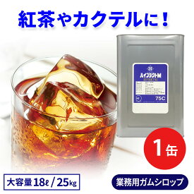 【700円OFFクーポン】業務用 25kg ガムシロップ ハイフラクトM75C 一斗缶 業務用 大容量 コーヒー 紅茶 タピオカティー フラッペ スムージー ジュース シェイク 豆花 凍豆花 仙草 芋圓 カクテル かき氷 シロップ 果糖 ぶどう糖