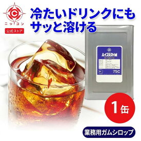 ガムシロップ 業務用 お徳用 ハイフラクトM75C 25kg 1缶 果糖ブドウ糖液糖 一斗缶