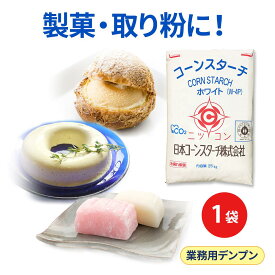コーンスターチ 大容量 業務用 ホワイト 25kg 1袋 W-4P 餅とり粉