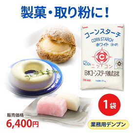 業務用 25kg 白色 コーンスターチ ホワイト 業務用 餅とり粉 もちとり粉 送料無料 和菓子 製菓 打ち粉 取り粉 餅取り粉 白玉 饅頭 団子 大福 練り切り ういろう 餅