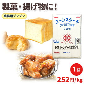 コーンスターチ イエロー 業務用 大容量 25kg 1袋 Y-4PN