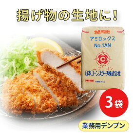 業務用 20kg×3 アルファー化デンプン アミロックスNo.1AN 大容量 3袋セット 揚げ料理 揚げ衣 揚げ物 フライ 天ぷら コロッケ 冷水可溶 加熱不要 増粘剤