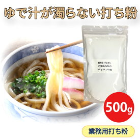 打ち粉 サゴ澱粉の代わり 第2弾 タイプ2 500g サンプル