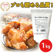 コーンスターチ 1kg 1袋 遺伝子組み換え原料混入防止管理済み グルテンフリー 澱粉 でんぷん デンプン 唐…